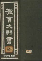 教育大辞书  一册