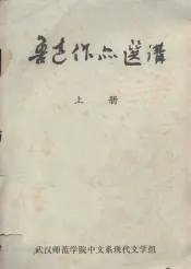 鲁迅作品选讲  上