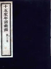 十五家年谱丛书  3