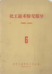 化工技术情况报导  6