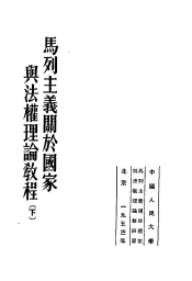 马列主义关于国家与法权理论教程  下