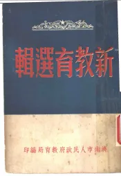 新教育选辑