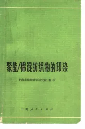 聚酯/棉混纺织物的印染