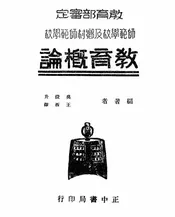 教育概论