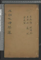 五朝名家七律英華