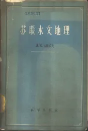 苏联水文地理