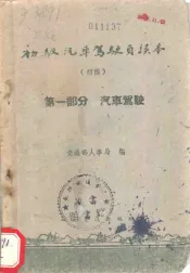 初级汽车驾驶员读本  初稿  第1部分  汽车驾驶