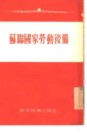 苏联国家劳动后备