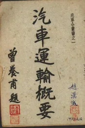 汽车运输概要