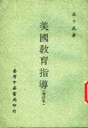 美国教育指导  增订本