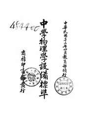 中学物理学设备标准