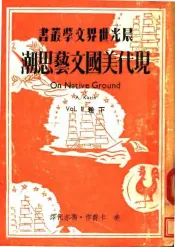 现代美国文艺思潮  下