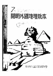 开明外国地理教本