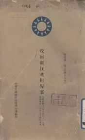 收回镇江英租界案