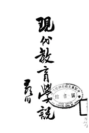 现代教育学说