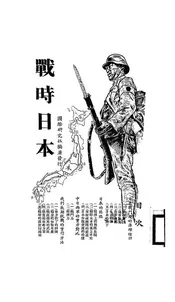 战时日本