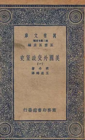 美国外交政策史  一