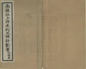 查勘南盤江上游水利工程初次計畫書