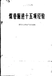煤巷掘进十五项经验