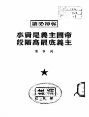 帝国主义是资本主义底最高阶段