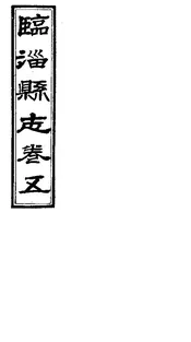 臨淄縣誌（卷十八至卷二十二）