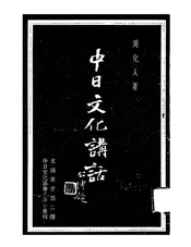 中日文化讲话