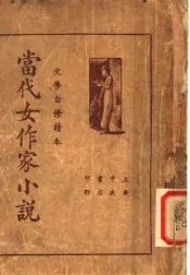 当代女作家小说