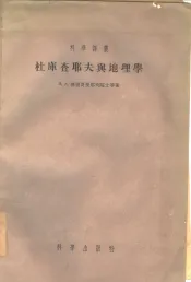 杜库查耶夫与地理学