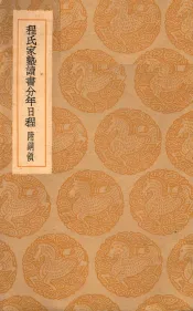 程氏家塾读书分年日程  附纲领