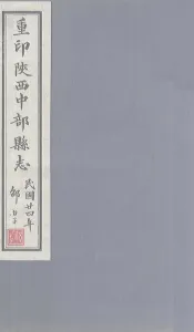重印陕西中部县志  卷2