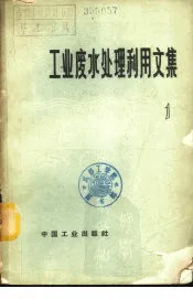 工业废水处理利用文集  第1辑