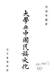 大学与中国民族文化