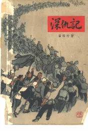 深仇记  家史