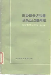 奇异积分议程组及某些边值问题