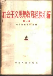 社会主义思想教育经验汇编  第1集