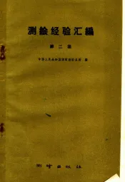 测绘经验汇编  第2集