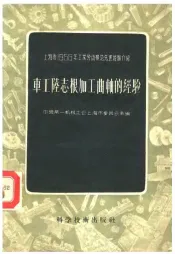 上海市1955年工业劳动模范先进经验介绍  车工陆志根加工曲轴的经验
