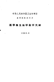 高等医药院校用  医学微生物学教学大纲