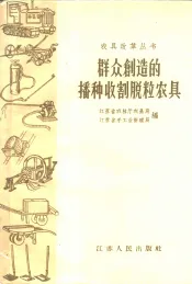 群众创造的播种、收割、脱粒农具