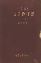普通物理学  上