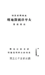 太平洋国际地理