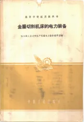 金属切削机床的电力装备