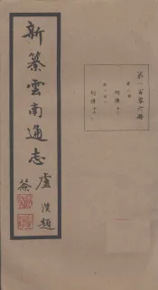 新纂云南通志  卷200-201