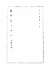 扬子江之水利