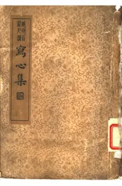 襟霞阁主人重刊  晚明百家尺牍  写心集