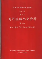 中华人民共和国水文年鉴  1967  第4卷  黄河流域水文资料  第2册  黄河上游区下段（黑山峡至河口镇）
