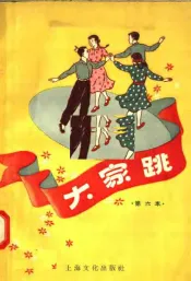 大家跳  第六本
