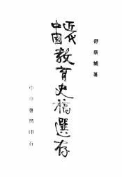 中国近代教育史稿选存