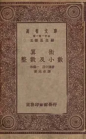 算术整数及小数