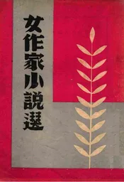 现代女作家小说选